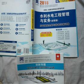 2018全国二级建造师执业资格考试历年真题全解与临考突破试卷 水利水电工程管理与实务（最新版）