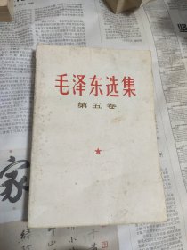 毛选 五