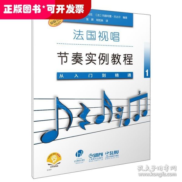 法国视唱节奏实例教程——从入门到精通1