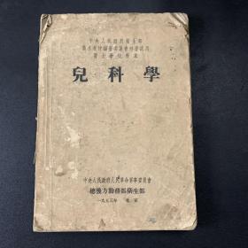 儿科学 1953年北京