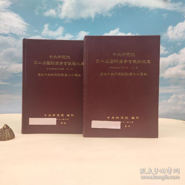 台湾中研院史语所版 史语所《第二屆國際漢學會議論文集：明清與近代史組（上下册）》（16开 漆布精装）