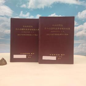 台湾中研院史语所版 史语所《第二屆國際漢學會議論文集：明清與近代史組（上下册）》（16开 漆布精装）