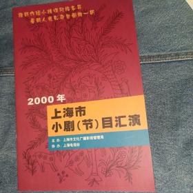 沪剧节目单 越剧 淮剧 京剧 话剧 戏单 上海小剧节目汇演