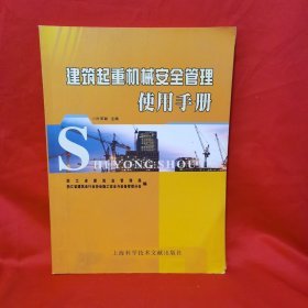 建筑起重机械安全管理使用手册