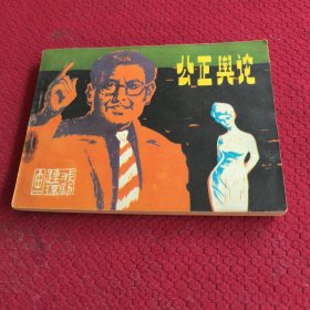 039。。。连环画。。公正舆论