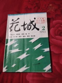 花城1993年2期，6.34元包邮，