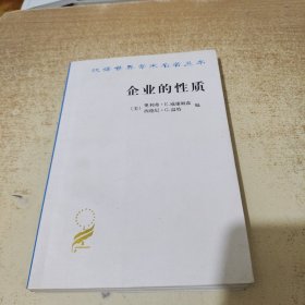 企业的性质：起源、演变与发展