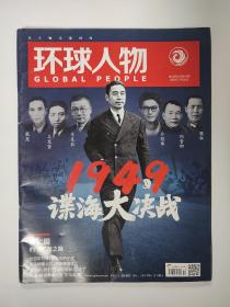 环球人物 2019年7月总第401期第14期 1949谍海大决战 童道明 姚劲波