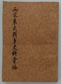 两宋农民战争史料汇编 四