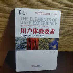 用户体验要素：以用户为中心的产品设计（原书第2版）