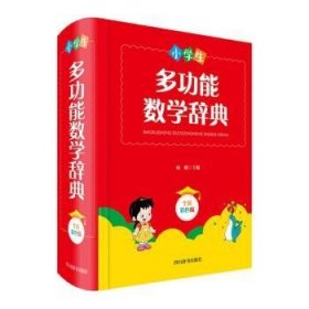 小学生多功能数学辞典（全新彩色版）