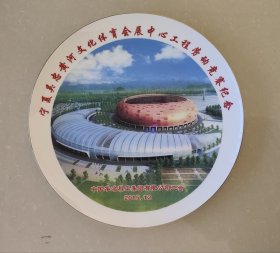 宁夏吴忠黄河文化体育会展中心工程劳动竞赛纪念瓷盘（青铜峡市体育馆），中国华冶科工集团有限公司