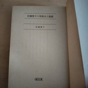 佐藤寛子の宰相夫人秘録 (朝日文庫 さ 4-1)