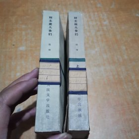 财主底儿女们 上下