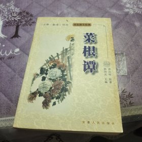 菜根谭