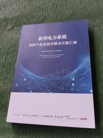 新型电力系统创新产品及技术解决方案汇编