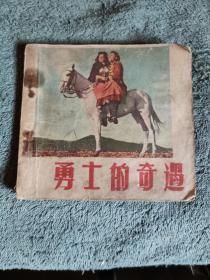 老版电影连环画 勇士的奇遇 (1957年 一版一印) 电影连环画册 正版 包老 有详图