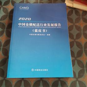 2020中国仓储配送行业发展报告蓝皮书