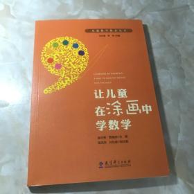 儿童数学教育丛书：让儿童在涂画中学数学