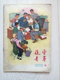 辽宁青年1975.11.（带毛主席语录）