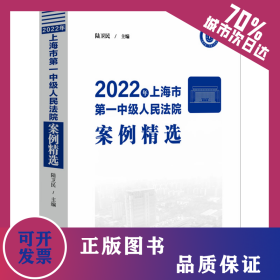 2022年上海市第一中級人民法院案例精選 9787521639926