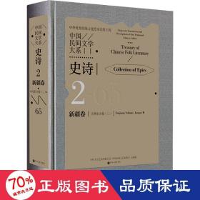 中国民间文学大系·史诗·新疆卷·江格尔分卷（二）