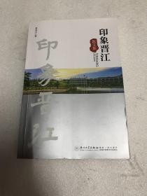 印象晋江：散文集（签赠本）