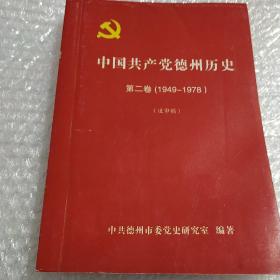 中国共产党德州历史第二卷(1949-1978)(送审稿)