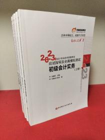 2023年会计专业技术资格考试应试指导及全真模拟测试初级会计实务上下册，+2023年会计专业技术资格考试应试指导及全真拟摸拟测试经济法基础上中下（两套合售五本）实物拍照以图为准（全新）