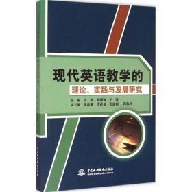 现代英语的理论、实践与发展研究 教学方法及理论 雷斌,胡新颖,王涛 主编