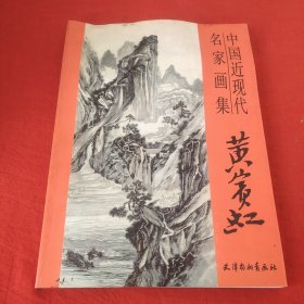 中国近现代名家名画黄宾虹