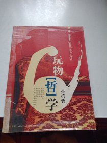 玩物“哲”学