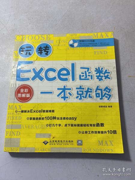 玩转Excel函数一本就够了