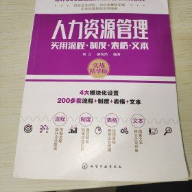 世界500强企业精细化管理工具系列--人力资源管理实用流程·制度·表格·文本