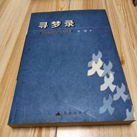 《寻梦录》:张锲散文精选，作者签名本