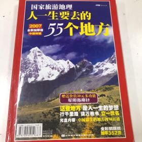 国家旅游地理:人一生要去的55个地方.中国特辑2007全新加厚版