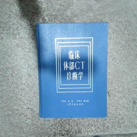 臨床體部CT診斷學(xué)