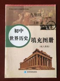 初中世界历史填充图册  九年级 上册（配人教版）