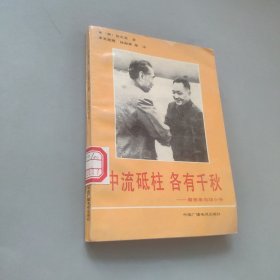 中流砥柱各有千秋 周恩来与邓小平