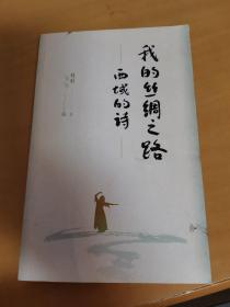我的丝绸之路（西域的诗）
