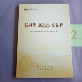 五干教材·新时代 新思想 新征程（第五批全国干部学习培训教材）