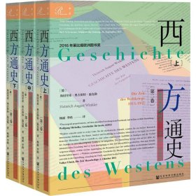 索恩丛书·西方通史：世界大战的时代，1914—1945（套装全3册）