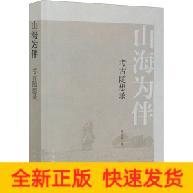 山海为伴 考古随想录