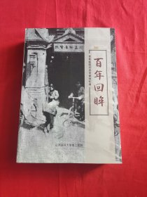 百年回眸 百年医院百名专家回忆录