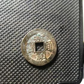 崇祯通宝示祯角头通背反郭版