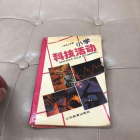 小学科技活动 六年级上学期