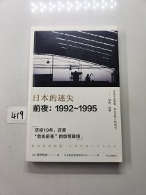 日本的迷失·前夜：1992～1995