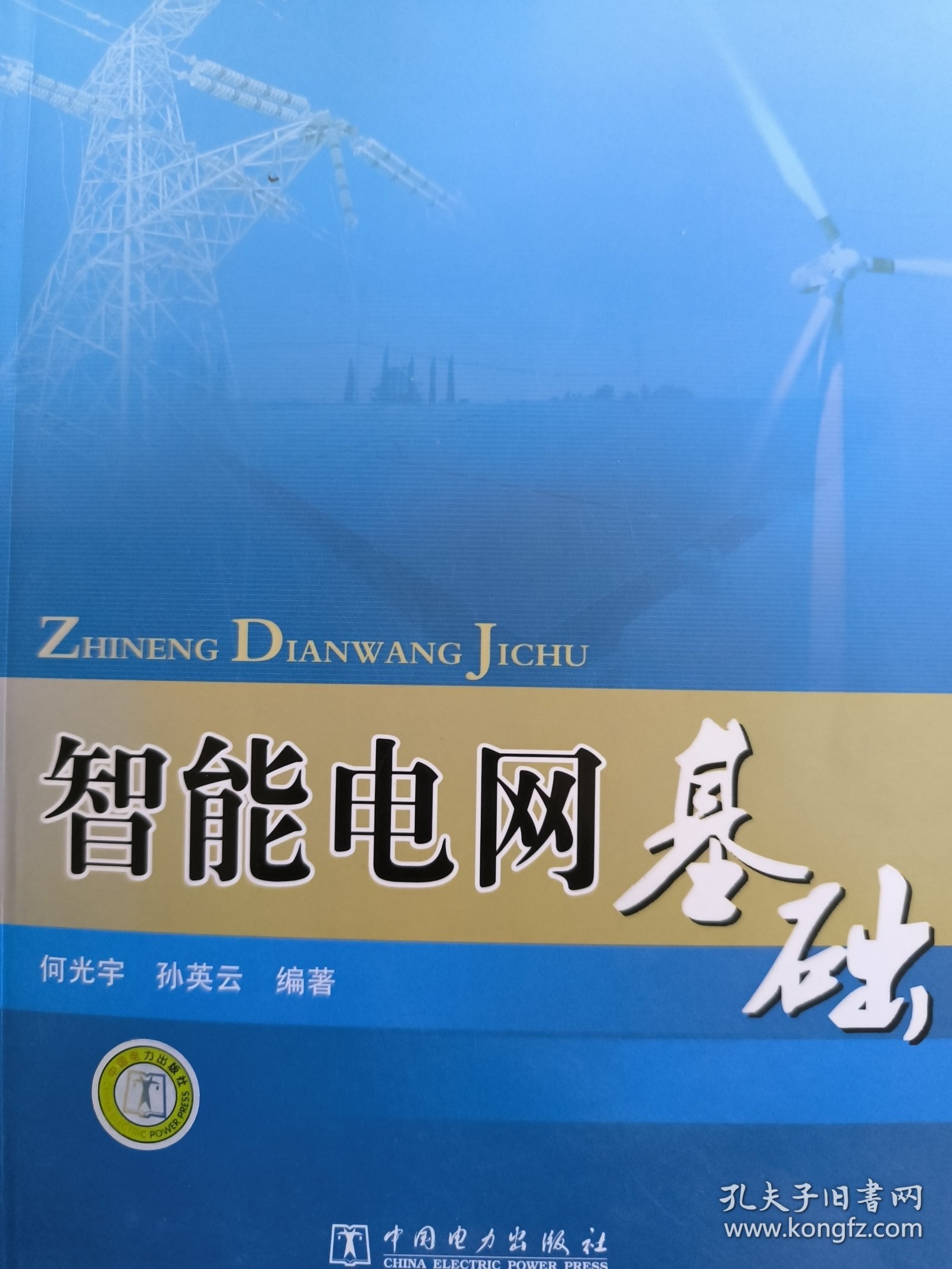 智能电网基础何光宇、孙英云 著中国电力出版社9787508398471