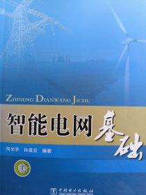 智能电网基础何光宇、孙英云 著中国电力出版社9787508398471