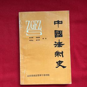 中國法制史